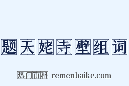 题天姥寺壁组词是什么意思的图片